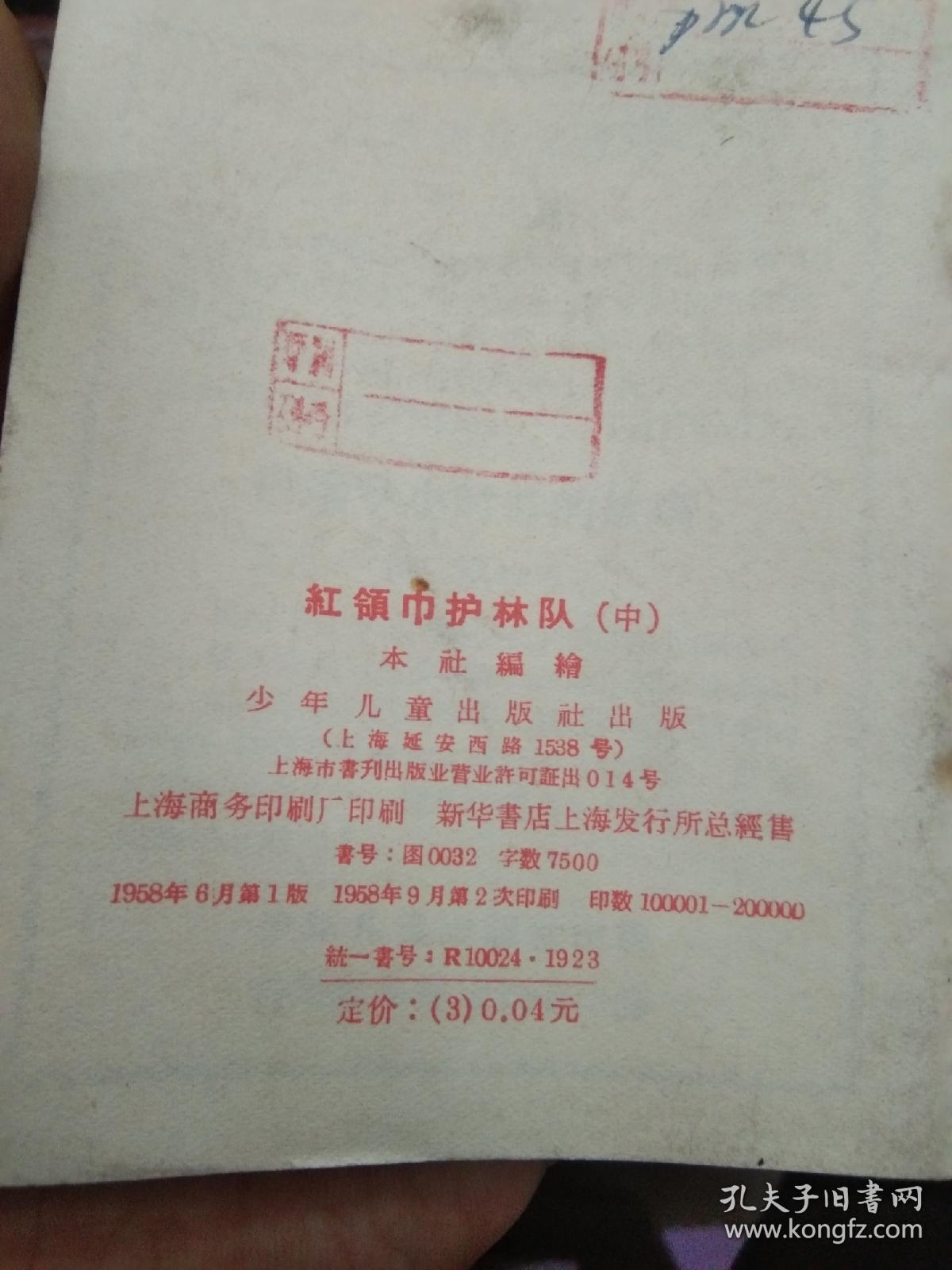 总路线照耀下的红领巾丛书  红领巾护林队（中）