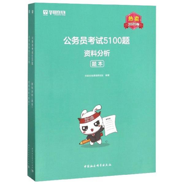 公务员考试5100题：资料分析（2020版套装共2册）