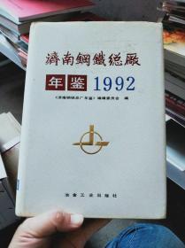 济南钢铁总厂年鉴 1992