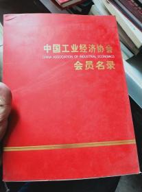 中国工业经济协会会员名录