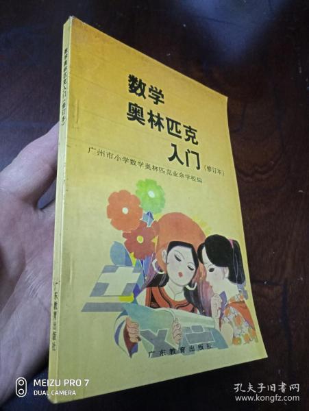 数学奥林匹克入门修订本     正版