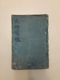 稀见顺治9年和刻本、元 夏文彦《图绘宝鉴》5卷补遗一卷续补一卷合订一册全、本书为一部著名的绘画史传著作、内容有叙论、六法、三品、三病、六要、六长、制作楷模、古今优劣、粉本、赏鉴、装褫书画定式、叙历代能画人名等篇、版本古老、四周双边无界、十行十八字、上下中黑口、双花口鱼尾、70年代‘长泽规矩也’辑入《和刻本书画集成》影印此版