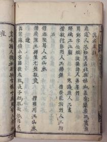 稀见顺治9年和刻本、元 夏文彦《图绘宝鉴》5卷补遗一卷续补一卷合订一册全、本书为一部著名的绘画史传著作、内容有叙论、六法、三品、三病、六要、六长、制作楷模、古今优劣、粉本、赏鉴、装褫书画定式、叙历代能画人名等篇、版本古老、四周双边无界、十行十八字、上下中黑口、双花口魚尾、70年代‘长泽规矩也’辑入《和刻本书画集成》影印此版