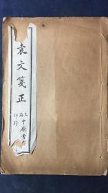 民国线装书：《袁文笺正》卷三至卷五。一册。上海中原书局出版。