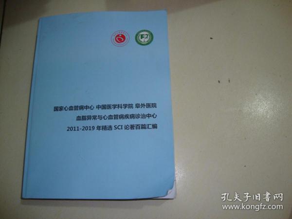 国家心血管病中心 中国医学科学院 阜外医院 血脂异常与心血管病疾病诊治中心2011—2019年精选SCI论著百篇汇编