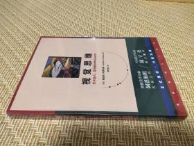 视觉思维 艺术设计美学相关学科必读书 滕守尧 译 [美] 鲁道夫·阿恩海姆 著 四川人民出版社 2019年6月新版 正式授权 升级改版