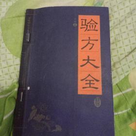 家藏精编书系。验方大全。何顺。广州出版社。