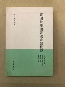 藏园批注读书敏求记校证
