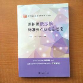 医护级纸尿裤标准实施要点及指南