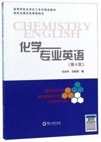 化学专业英语（第4版）