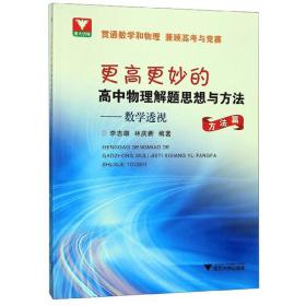 更高更妙的高中物理解题思想与方法：数学透视（套装共2册）