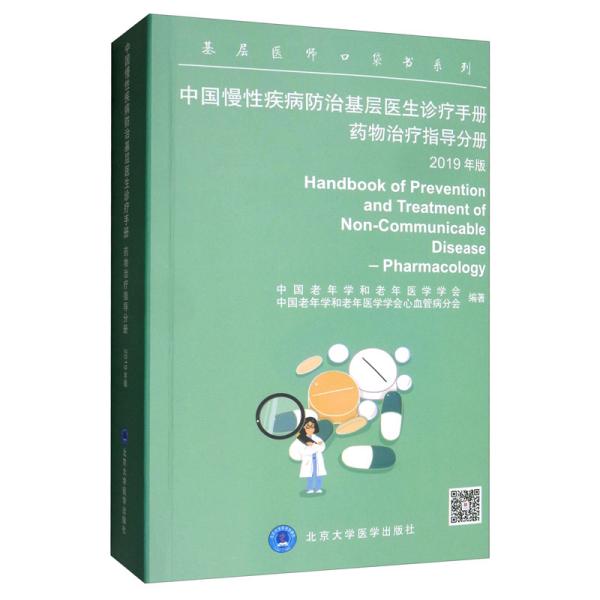 中国慢性疾病防治基层医生诊疗手册：药物治疗指导分册2019年版