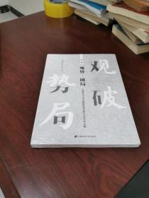 观势破局：上海财经大学金融家俱乐部沙龙活动文集 第一辑【未开封】