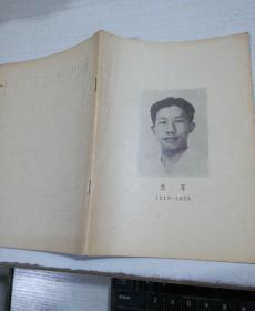 聂耳1912-1935、冼星海1905-1945