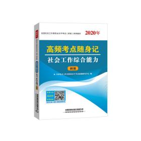 高频考点随身记社会工作综合能力（2020初级社工）