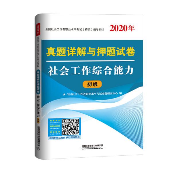 社会工作综合能力真题详解与押题试卷(初级2020年全国社会工作者职业水平考试初级统考教材)