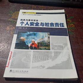 2011新大纲版船员专业知识培训系列教材·熟悉与基本安全：个人安全与社会责任