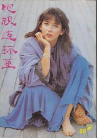 《电视连环画》月刊1989年第7期【封面人物：法国影星 苏菲•玛索。品如图】