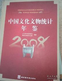 2008中国文化文物统计年鉴