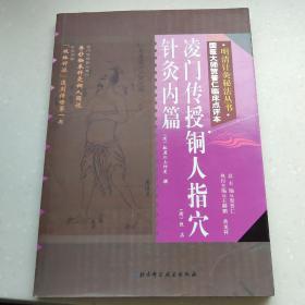 明清针灸秘法丛书8：凌门传授铜人指穴·针灸内篇