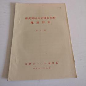 鑲黃旗哈達(dá)廟斑巖金礦地質(zhì)特征.