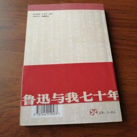 鲁迅与我七十年（鲁迅之子周海婴70年第一次深情回忆）