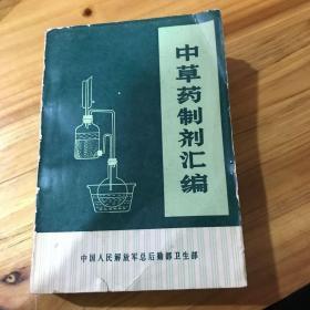 中草药制剂汇编