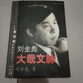 刘金彪大哉文脉（签送本）