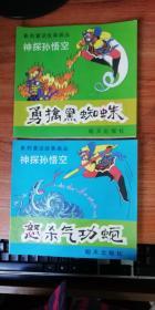 神探孙悟空系列童话故事丛  怒杀气功蛇。勇擒黑蜘蛛  （两本合售）