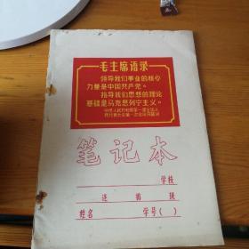 笔记本，带毛主席语录，1970年沈阳市新生印刷厂印制