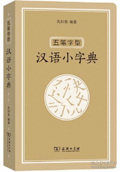 五笔字型汉语小字典