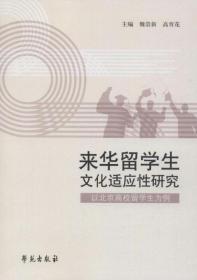 来华留学生文化适应性研究：以北京高校留学生为例