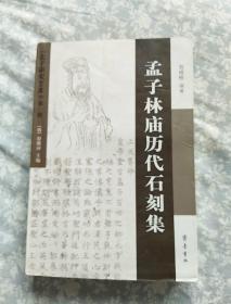 孟子林庙历代石刻集