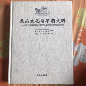 龙山文化与早期文明：第22届国际历史科学大会章丘卫星会议文集 （货号R3）