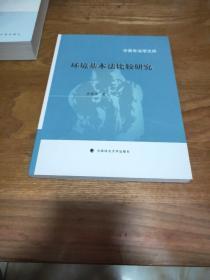 中青年法学文库：环境基本法比较研究