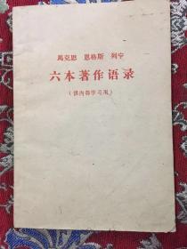 马克思 恩格斯 列宁六本著作语录