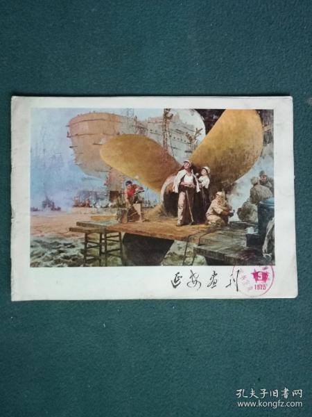 16开，1975年，笫5期《延安画刊》