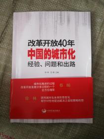 改革开放40年中国的城市化：经验、问题和出路