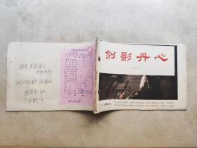 剑影丹心【16张全】浙江越剧一团演出1987年服装道具资料