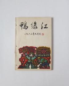 鸭绿江 1964/9