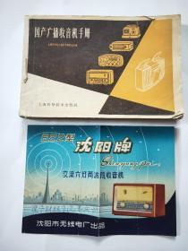 国产广播收音机手册沈阳牌622型收音说明书