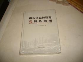 山东省森林资源调查监测（未开封）