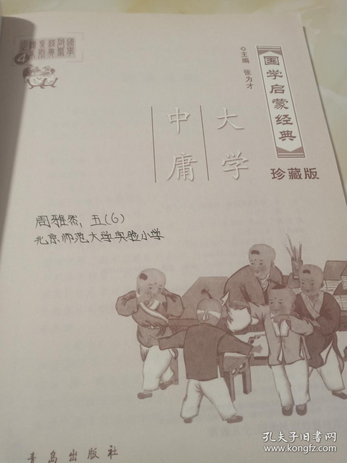 国学启蒙经典4：珍藏版:大学中庸.