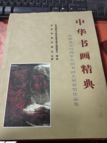 庆祝建军75周年全国书画大展获奖作品集中华书画精典