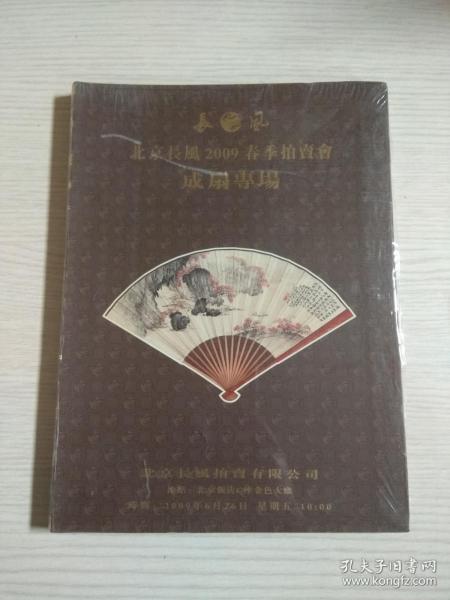 北京长风2009春季拍卖会：成扇专场（未开封）+ 中国古代书画专场