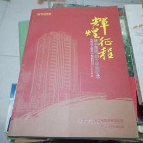 辉煌征程，陕水集团，四十华诞纪念，1977/2017