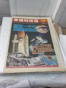 羊城科技报新千年特刊（2000年1月1日）