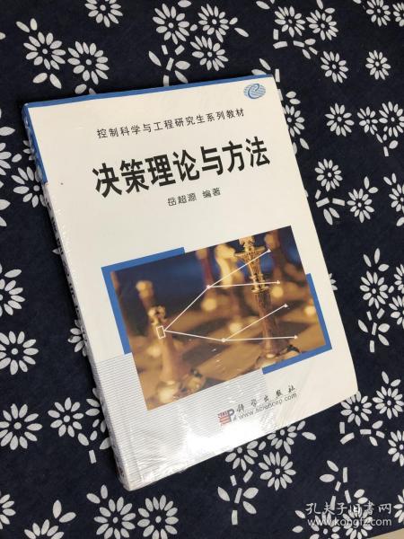 控制科学与工程研究生系列教材：决策理论与方法