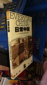 日常中国:50年代老百姓的日常生活