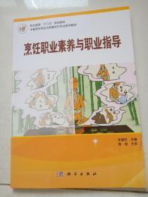 职业教育“十二五”规划教材·中餐烹饪专业与西餐烹饪专业系列教材：烹饪职业素养与职业指导